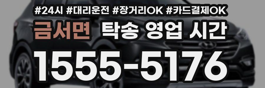 금서면 탁송 영업 시간