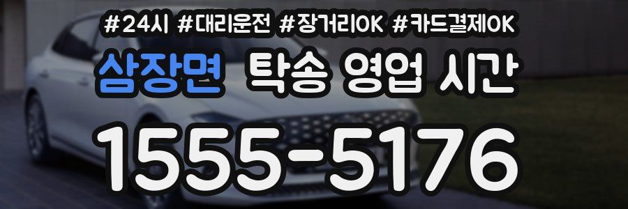 삼장면 탁송 영업 시간