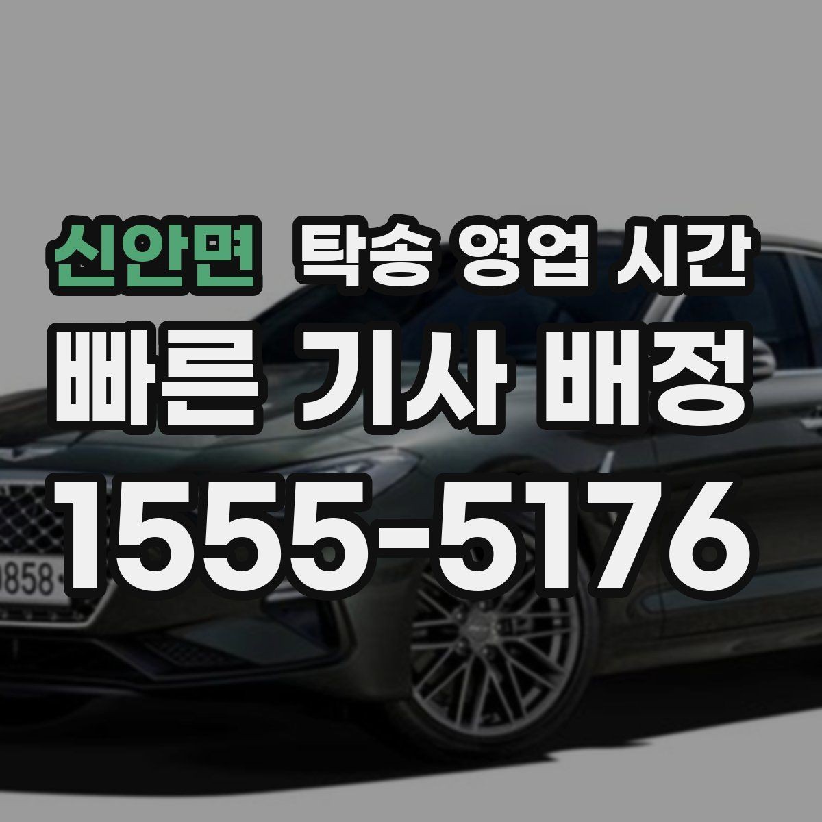 신안면 탁송 영업 시간 시간 외 문의는 어디까지 가능한가