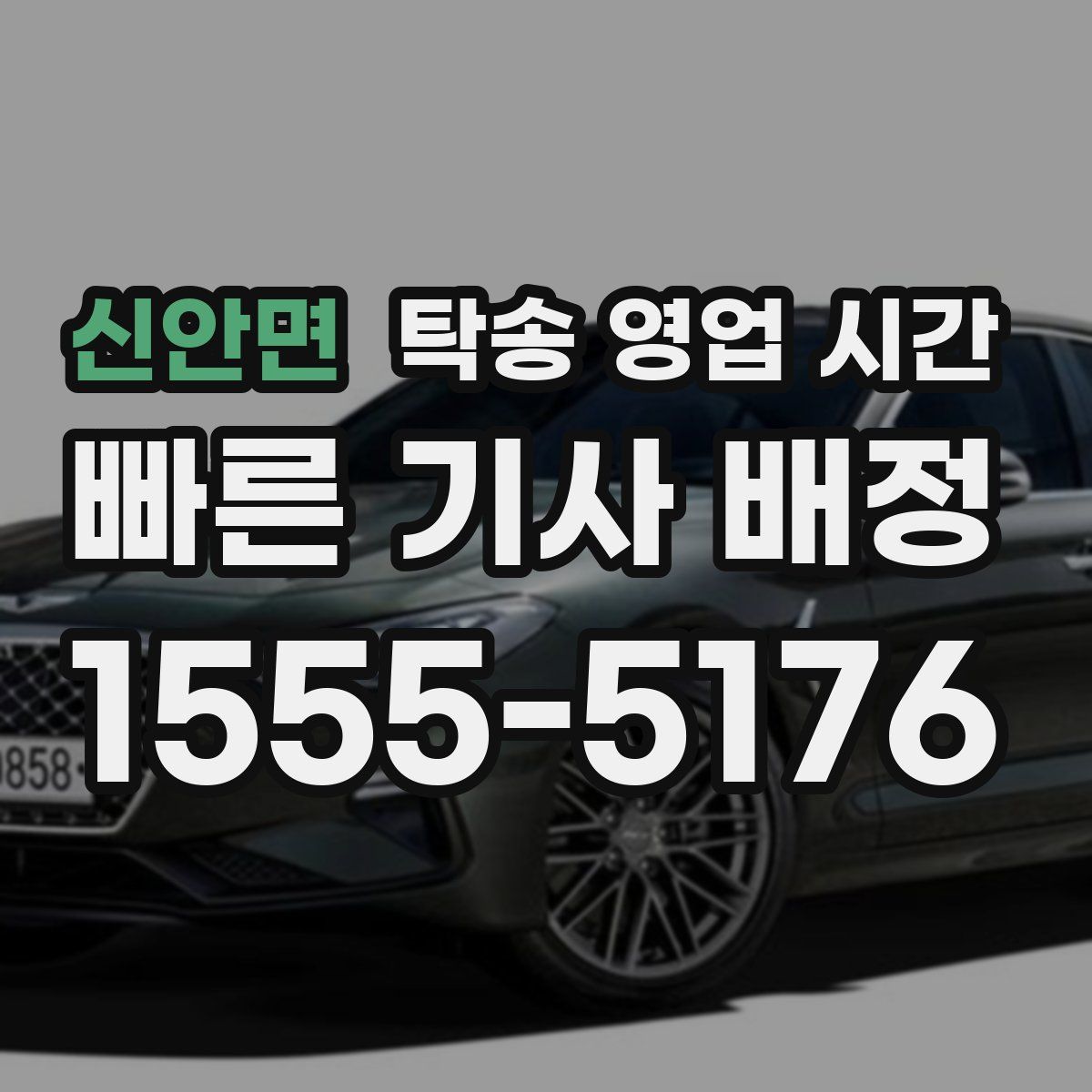 신안면 탁송 영업 시간