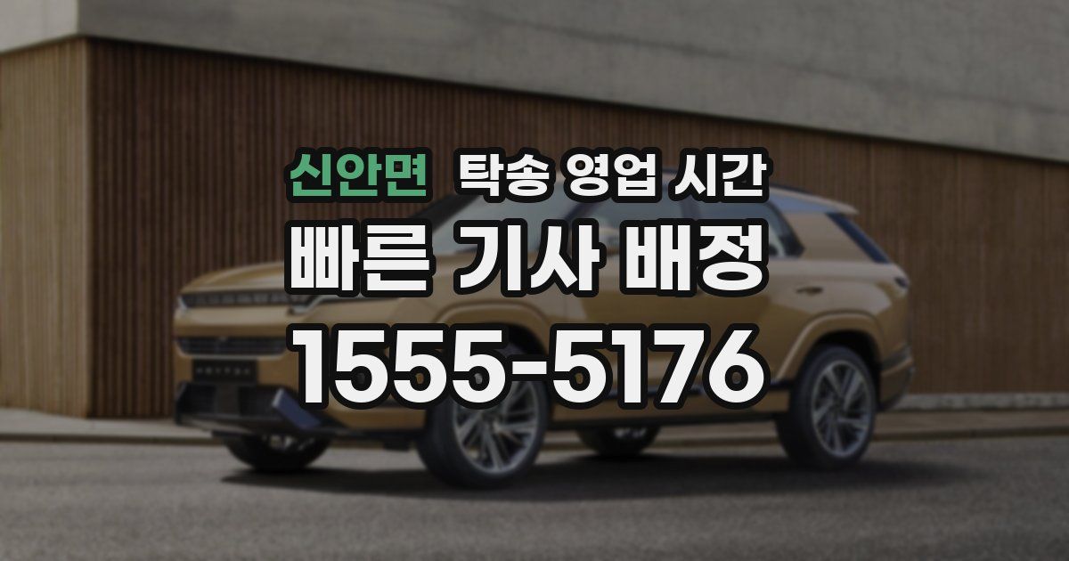 신안면 탁송 영업 시간