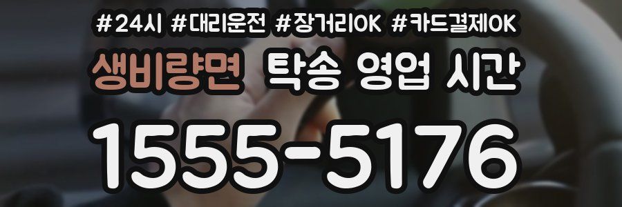 생비량면 탁송 영업 시간