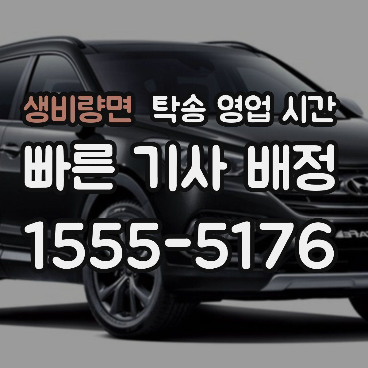 생비량면 탁송 영업 시간