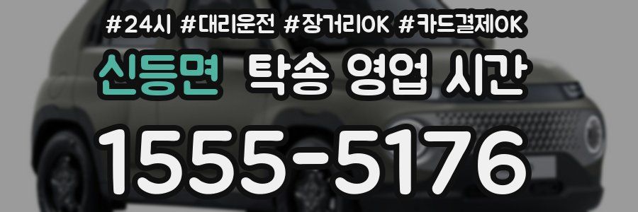 신등면 탁송 영업 시간