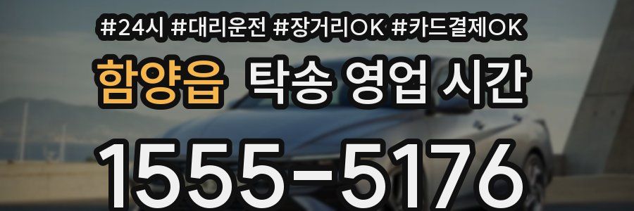 함양읍 탁송 영업 시간