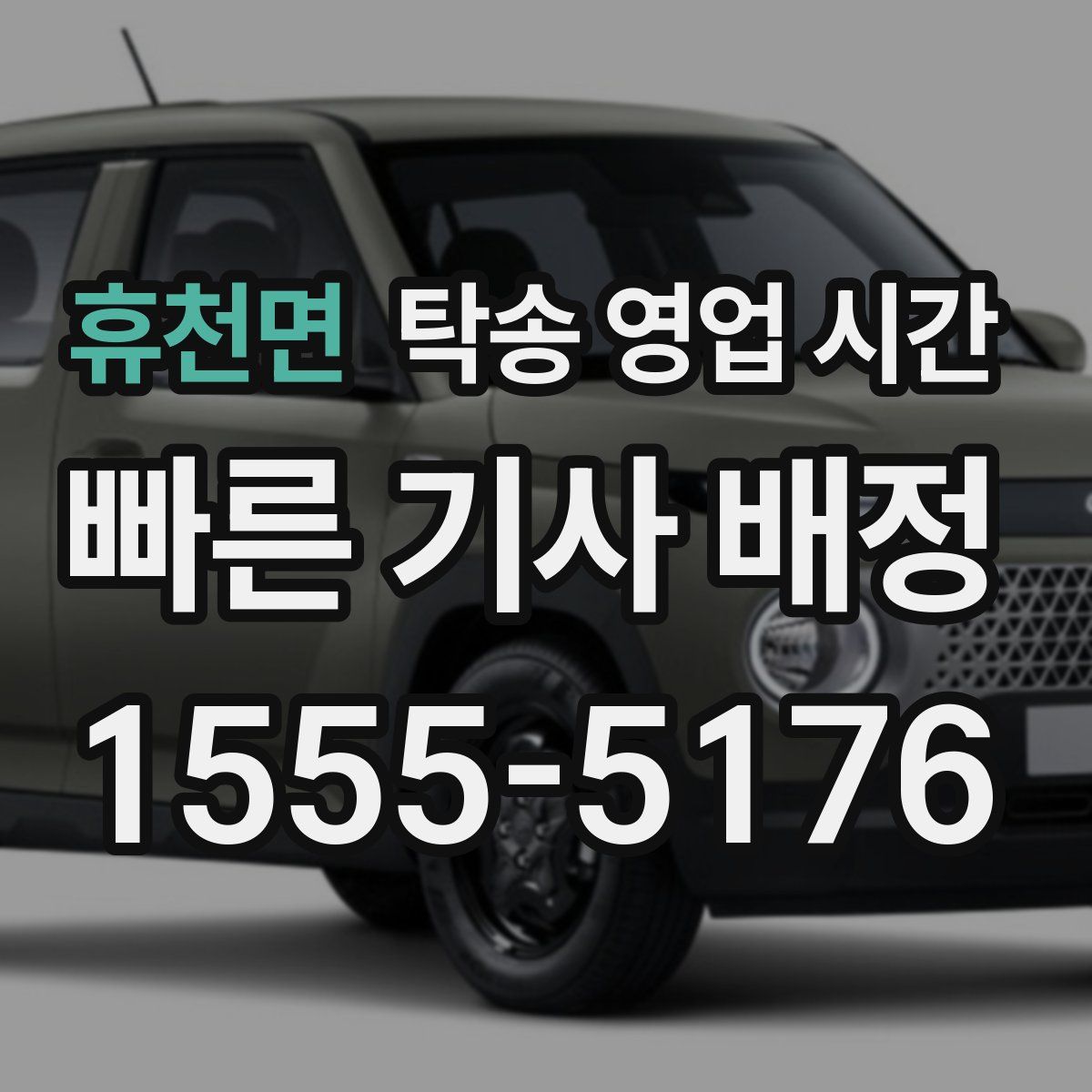 휴천면 탁송 영업 시간
