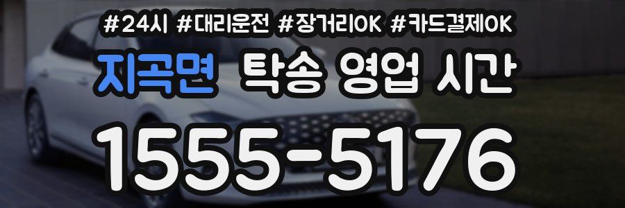 지곡면 탁송 영업 시간