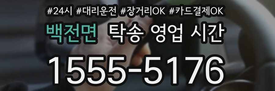 백전면 탁송 영업 시간