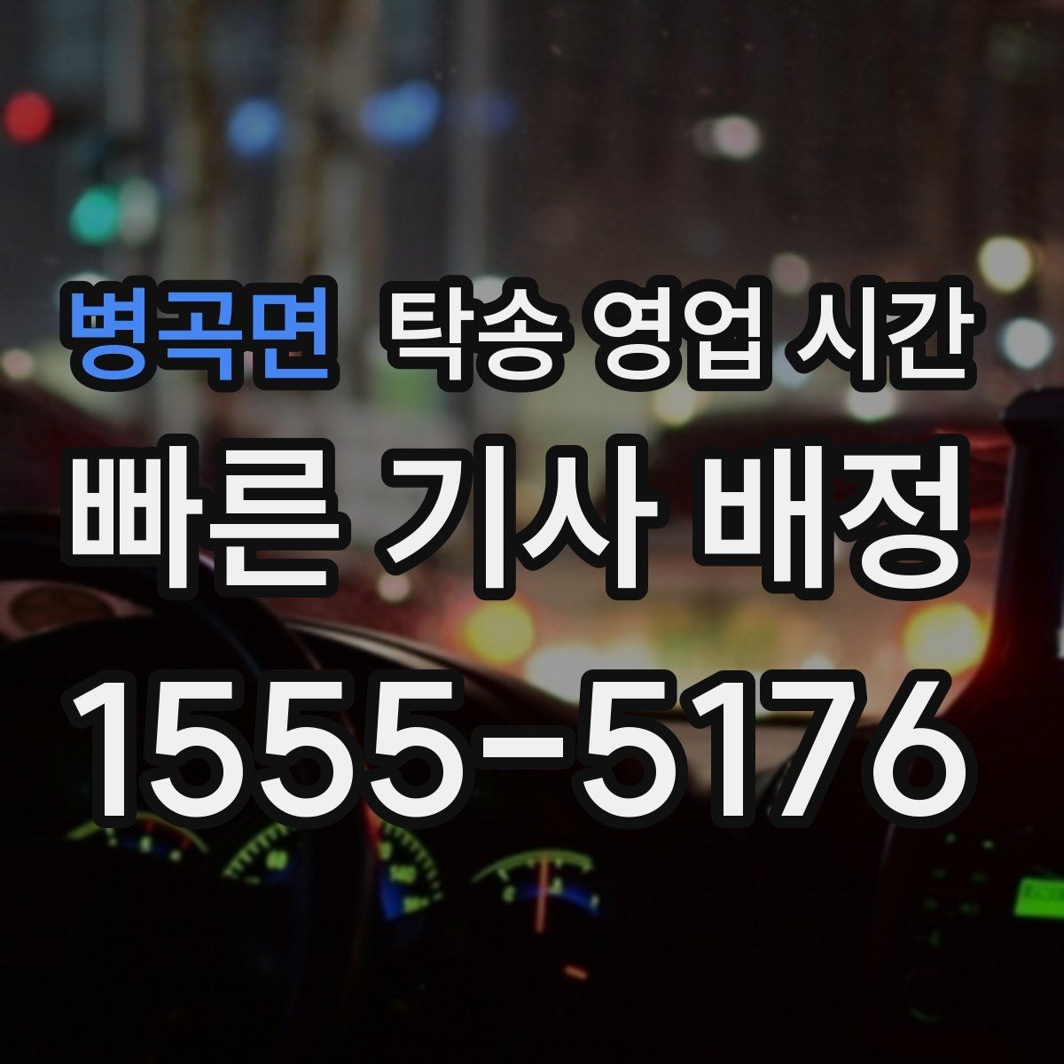 병곡면 탁송 영업 시간 오후 마감 전에 접수해야 하는 이유