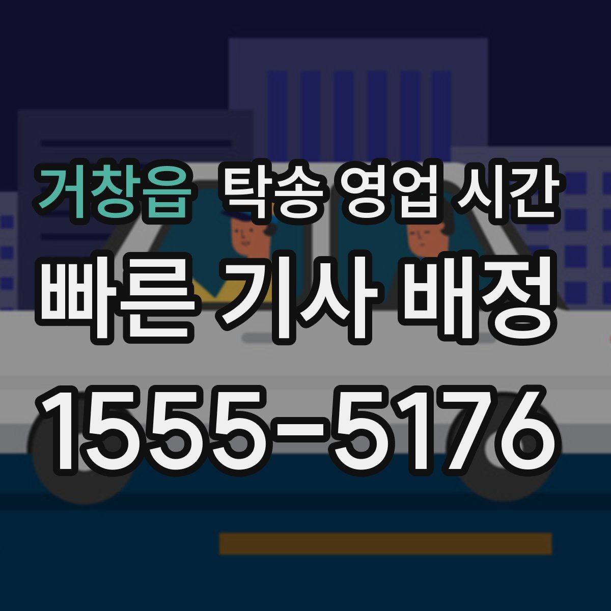 거창읍 탁송 영업 시간