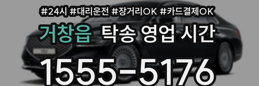 거창읍 탁송 영업 시간