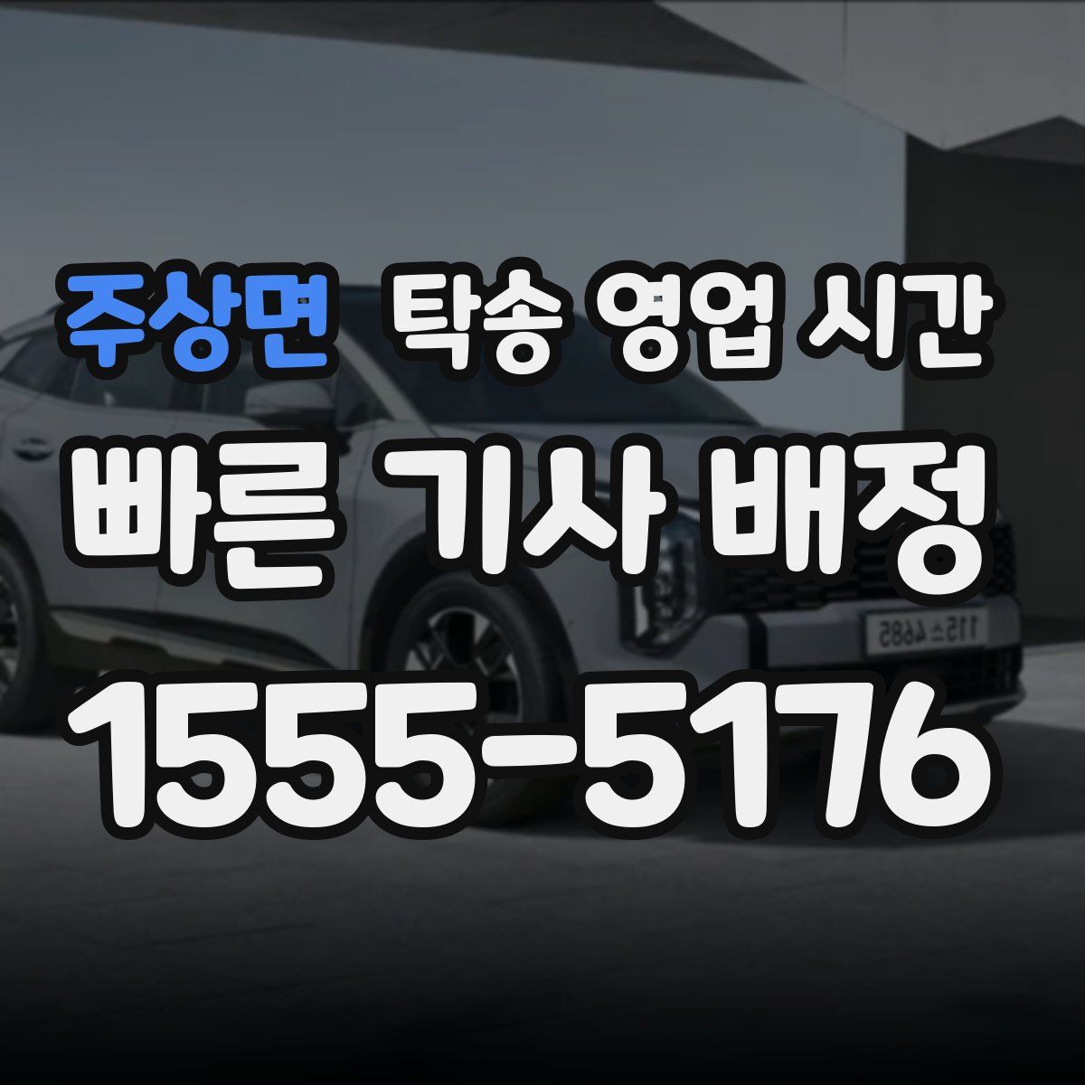 주상면 탁송 영업 시간