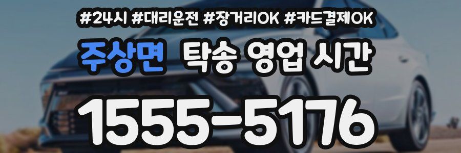주상면 탁송 영업 시간