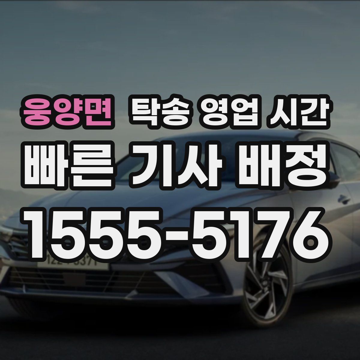 웅양면 탁송 영업 시간