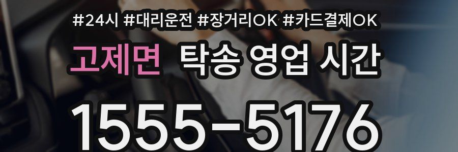 고제면 탁송 영업 시간