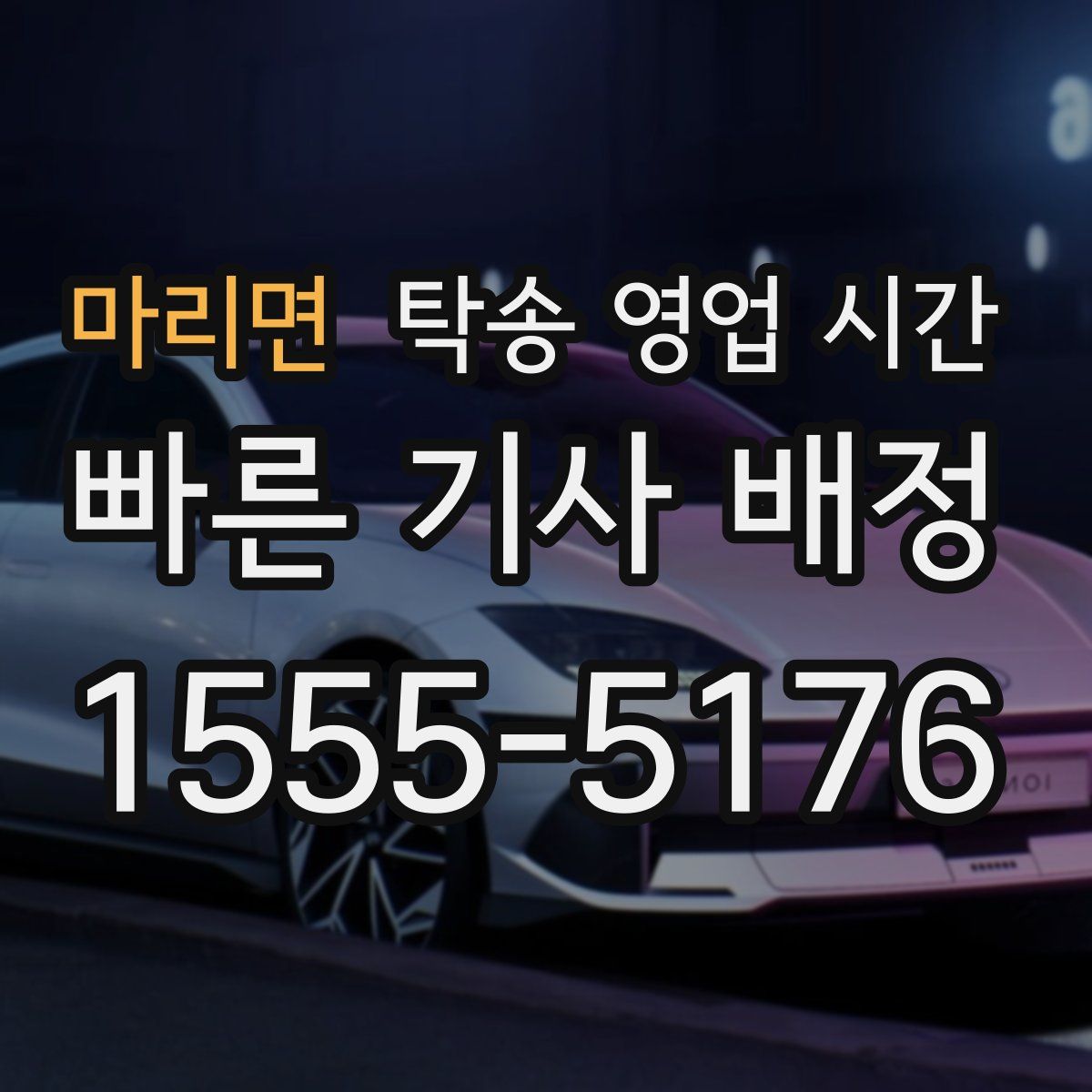 마리면 탁송 영업 시간