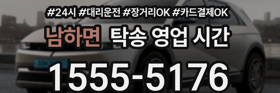 남하면 탁송 영업 시간