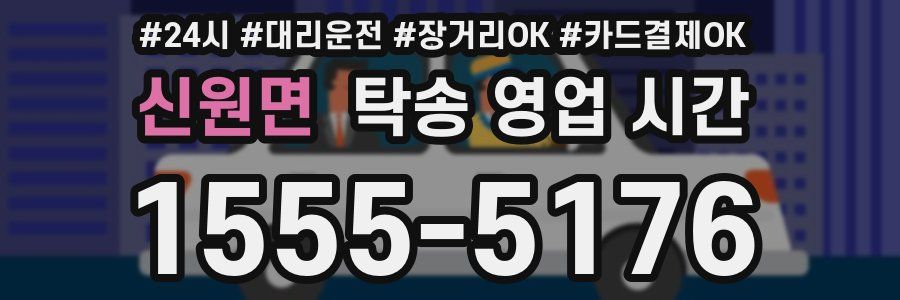 신원면 탁송 영업 시간