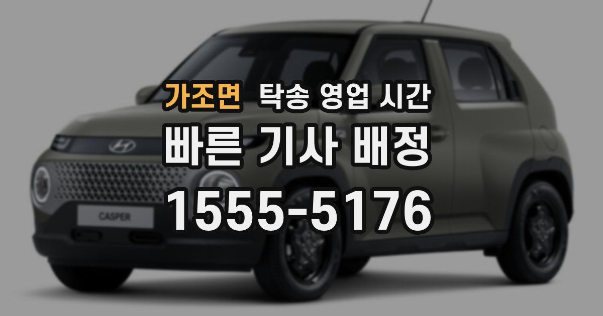 가조면 탁송 영업 시간