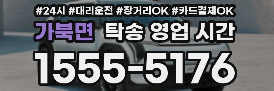 가북면 탁송 영업 시간