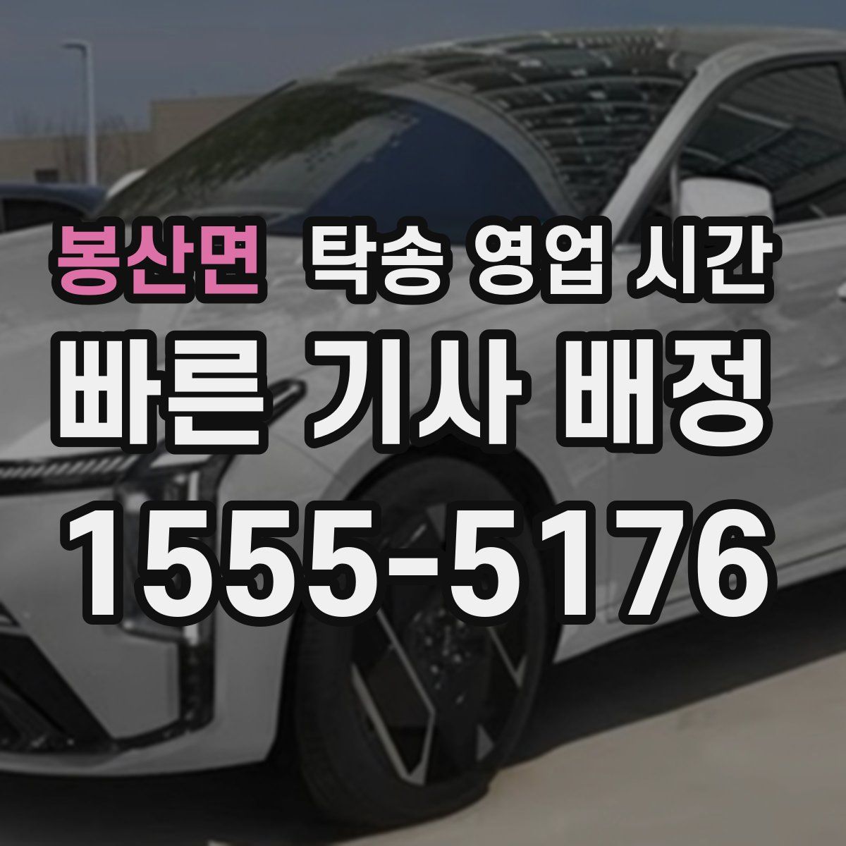 봉산면 탁송 영업 시간