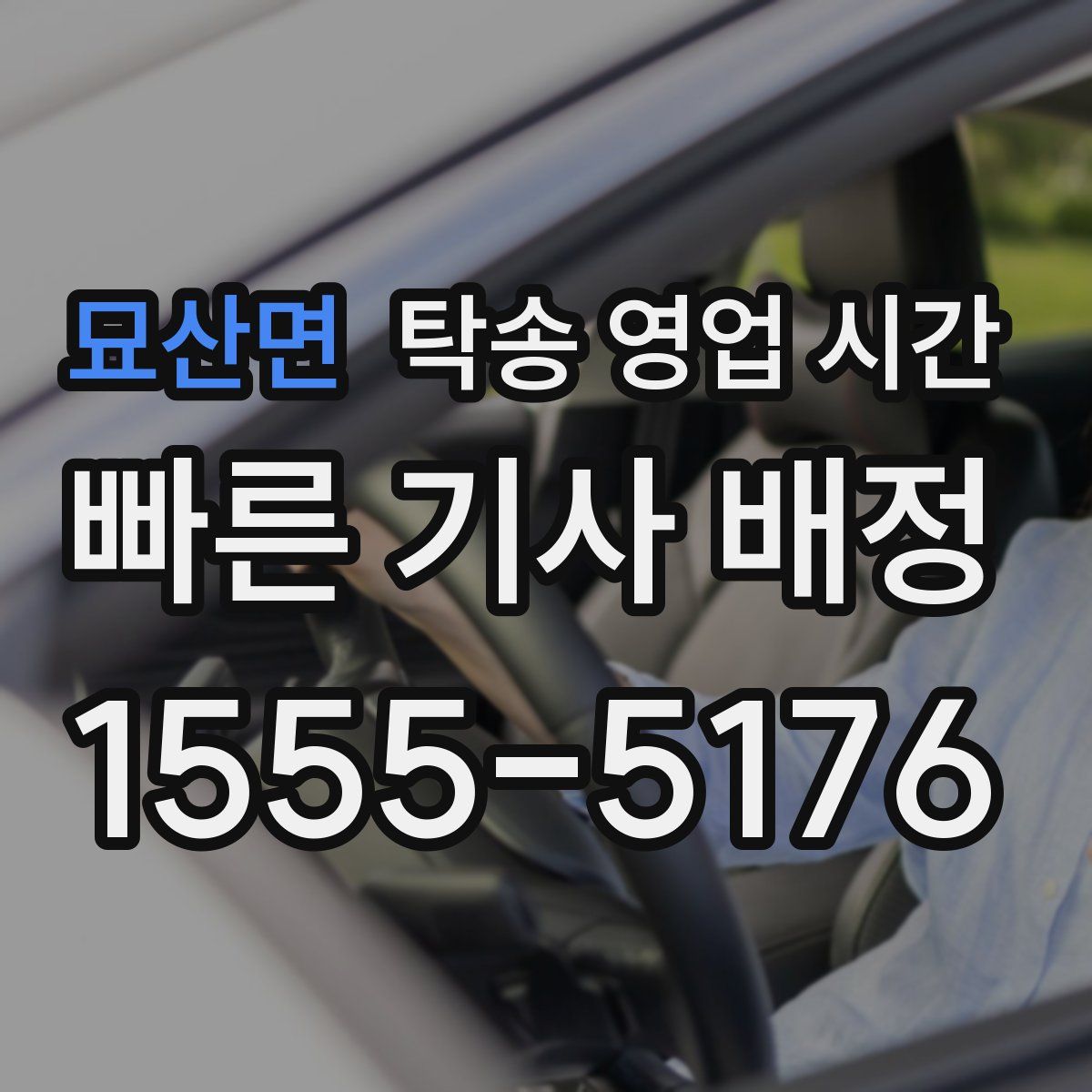 묘산면 탁송 영업 시간