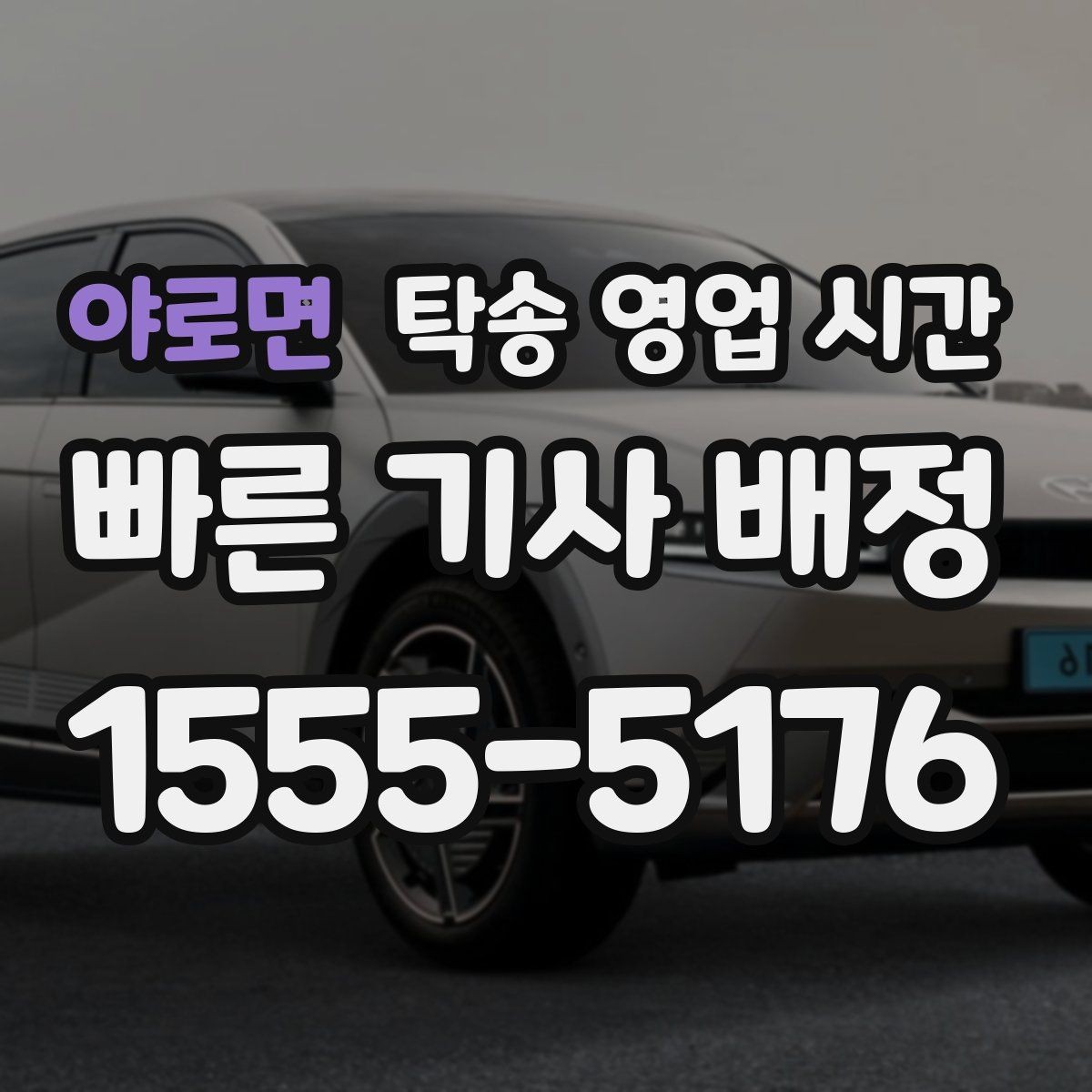 야로면 탁송 영업 시간 새벽 요청 시 준비해야 할 절차