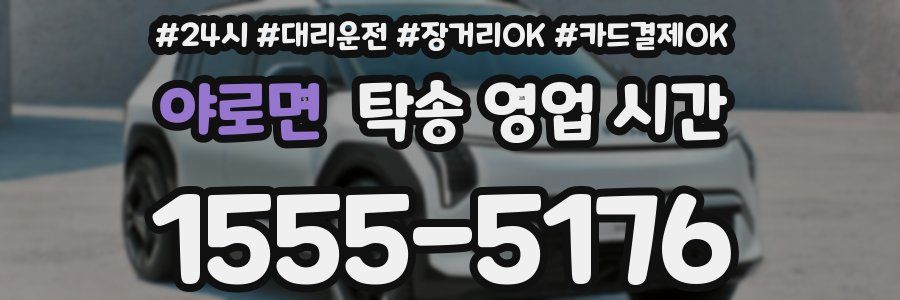 야로면 탁송 영업 시간