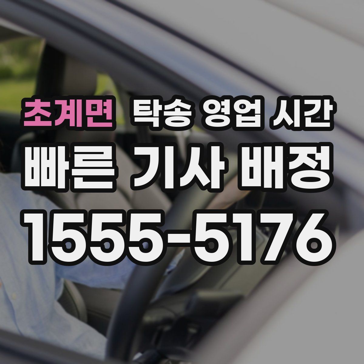 초계면 탁송 영업 시간