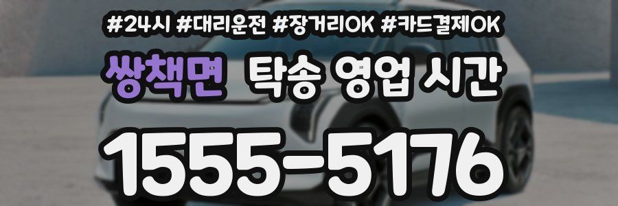 쌍책면 탁송 영업 시간