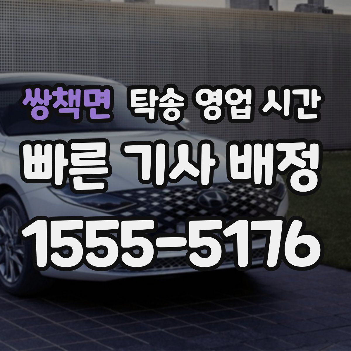 쌍책면 탁송 영업 시간