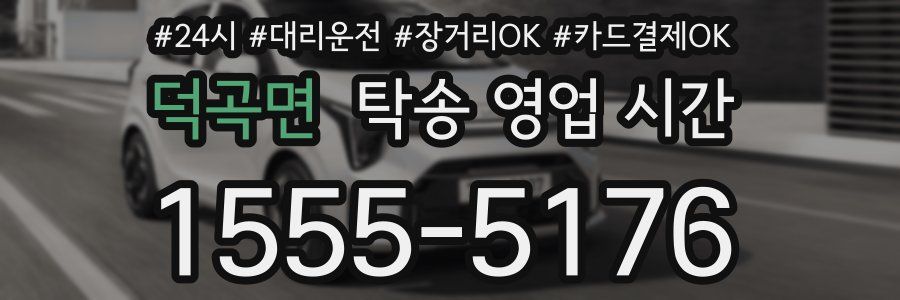 덕곡면 탁송 영업 시간