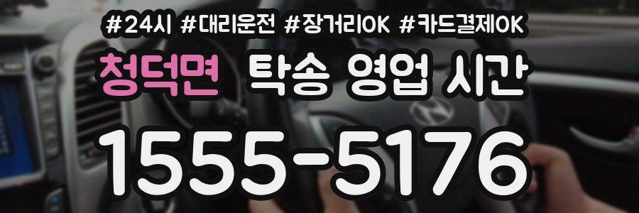 청덕면 탁송 영업 시간