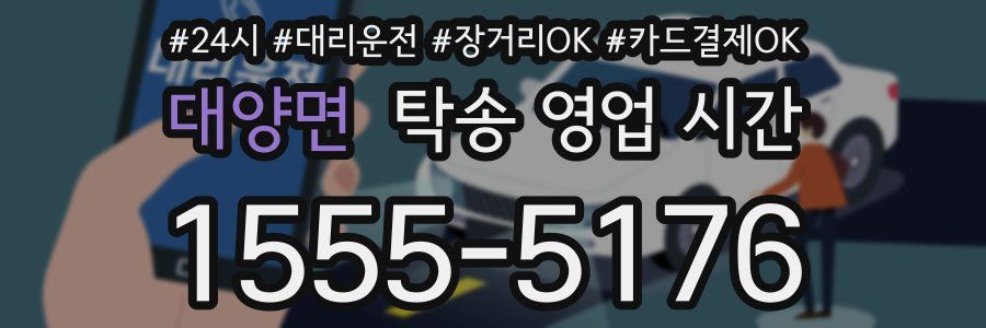 대양면 탁송 영업 시간