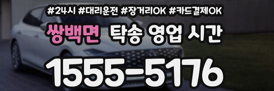 쌍백면 탁송 영업 시간