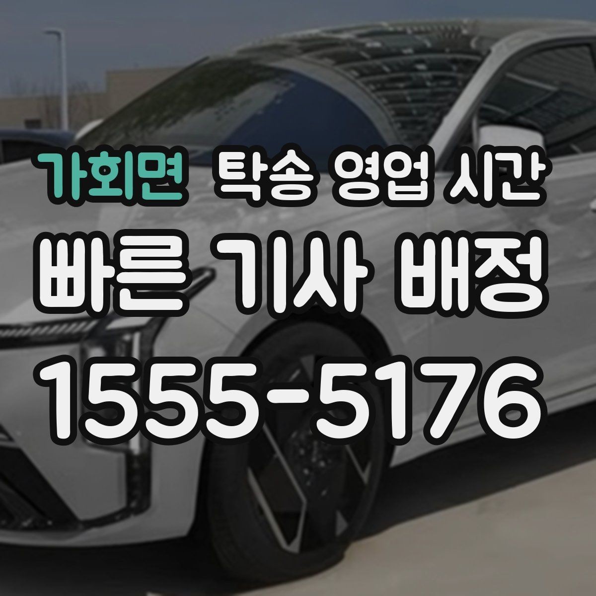 가회면 탁송 영업 시간 야간 접수 시 추가로 확인할 항목