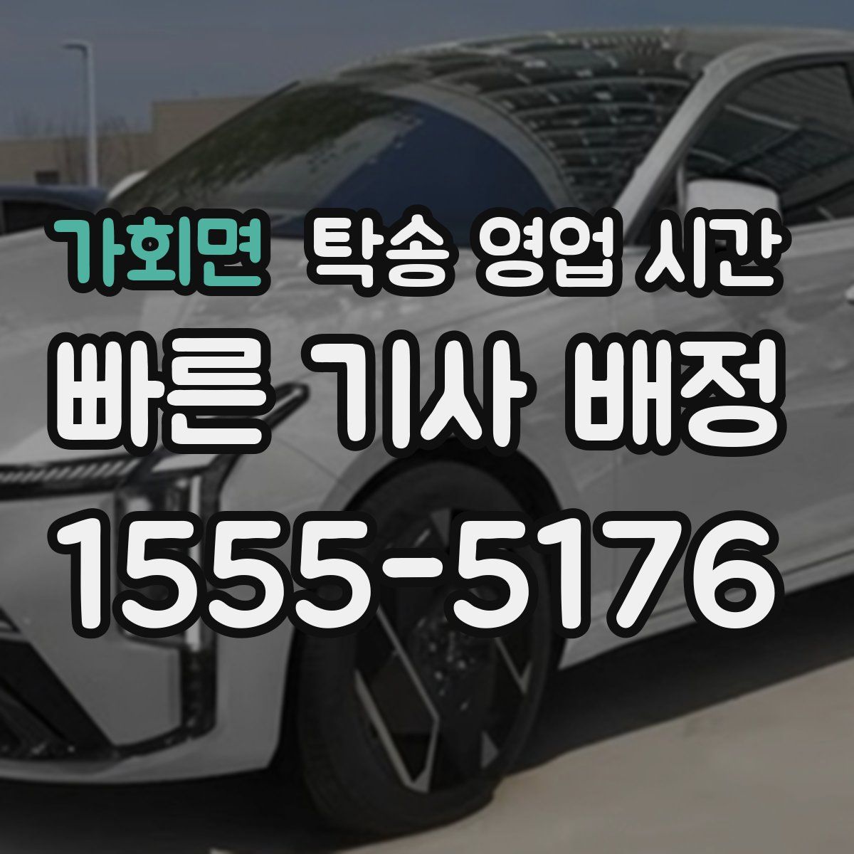 가회면 탁송 영업 시간