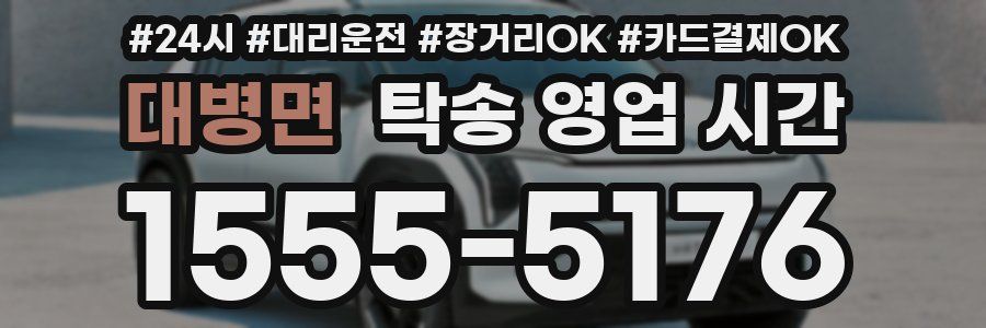 대병면 탁송 영업 시간