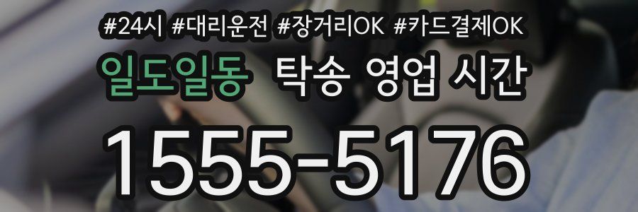 일도일동 탁송 영업 시간