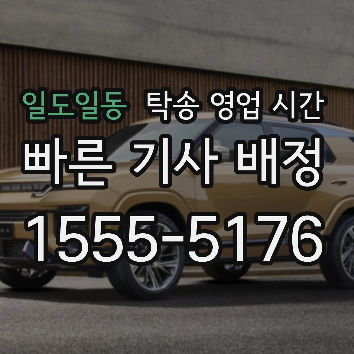일도일동 탁송 영업 시간