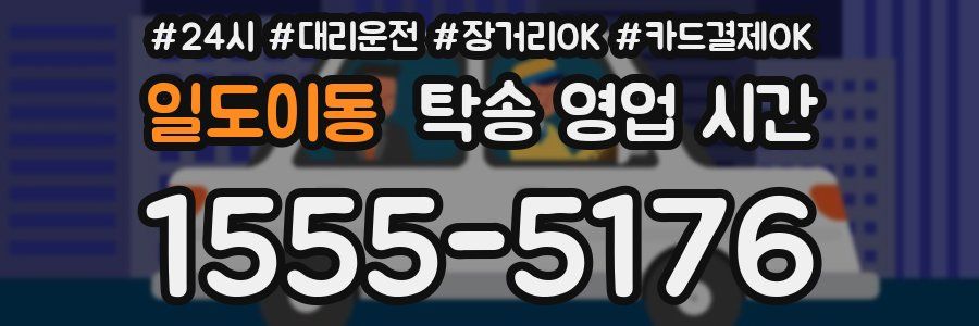 일도이동 탁송 영업 시간