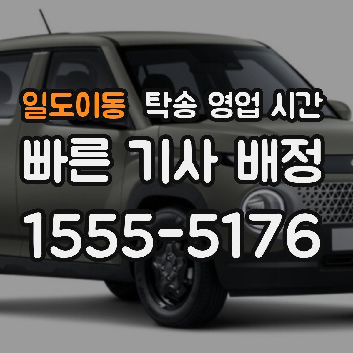 일도이동 탁송 영업 시간