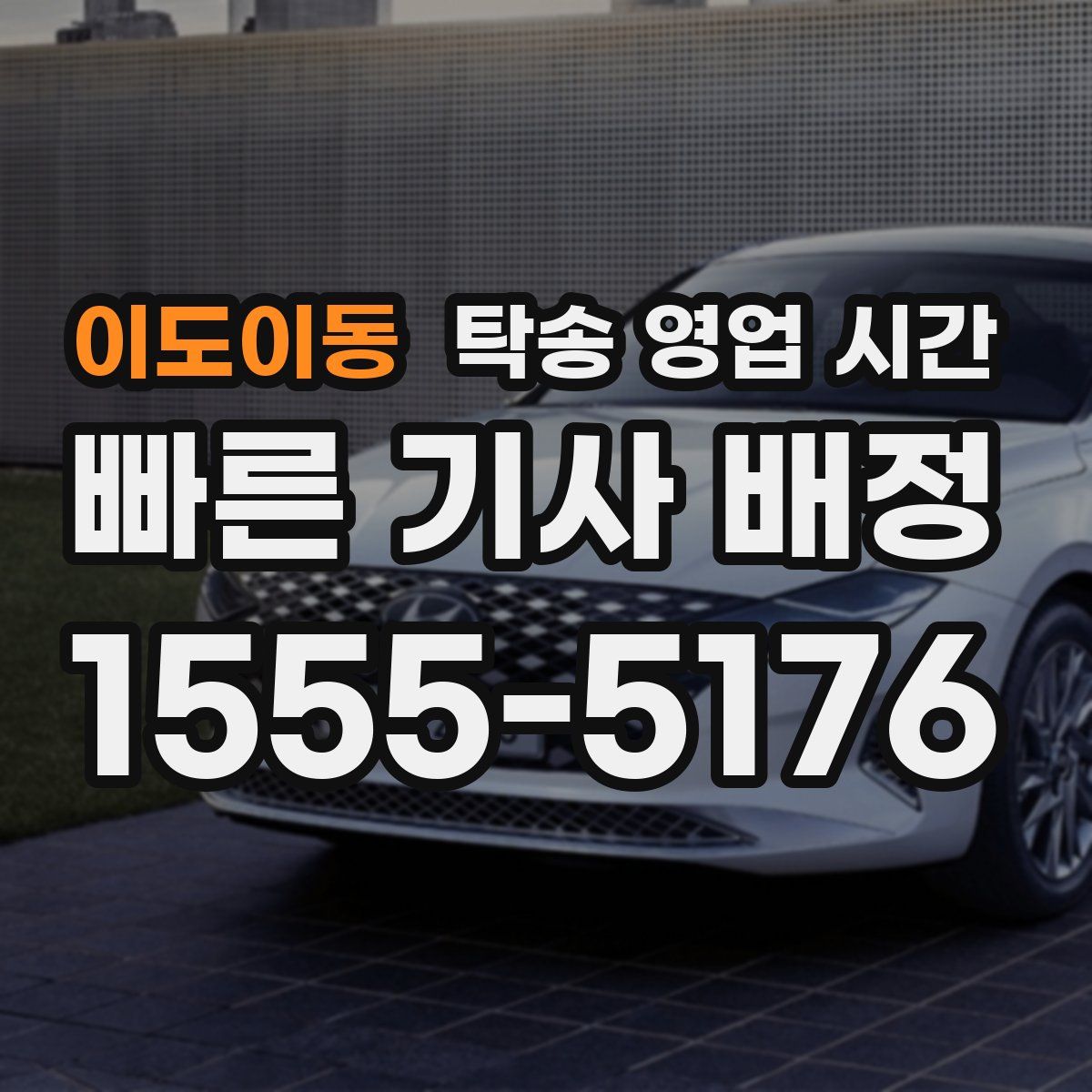 이도이동 탁송 영업 시간