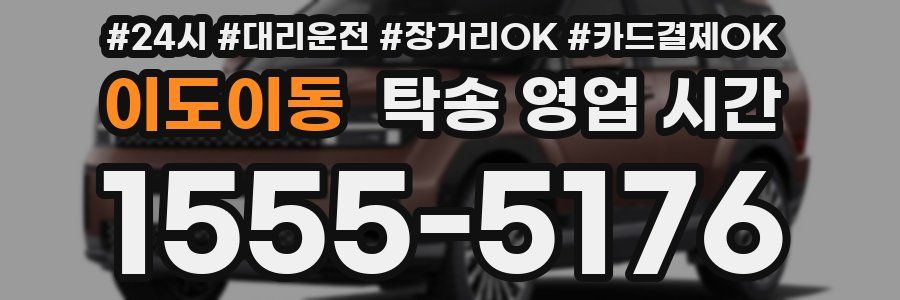 이도이동 탁송 영업 시간