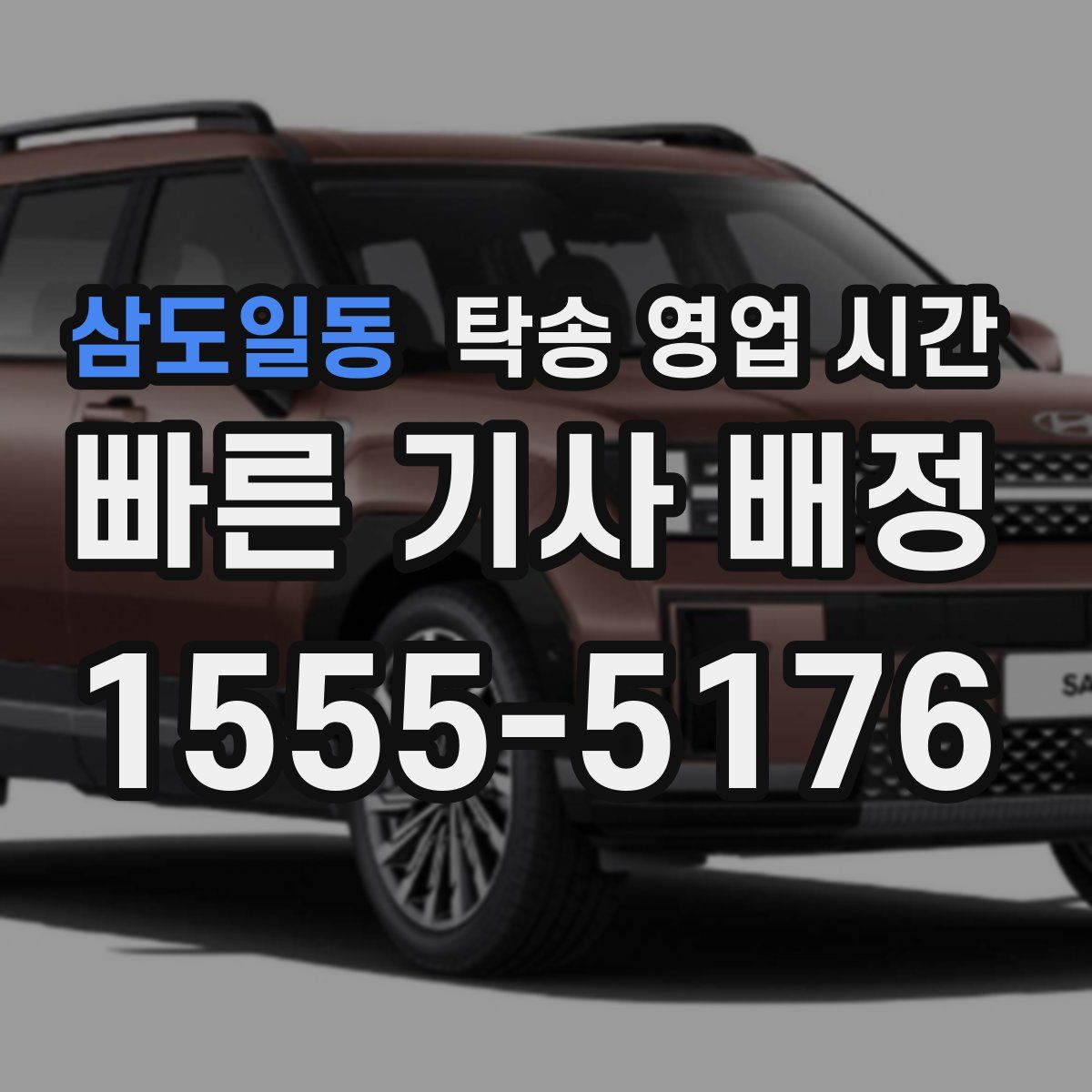 삼도일동 탁송 영업 시간