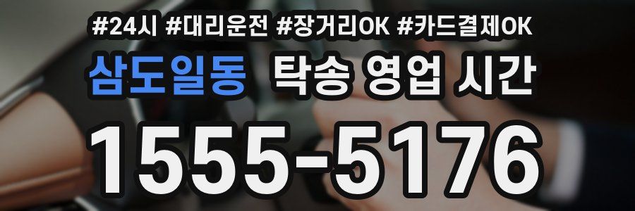 삼도일동 탁송 영업 시간