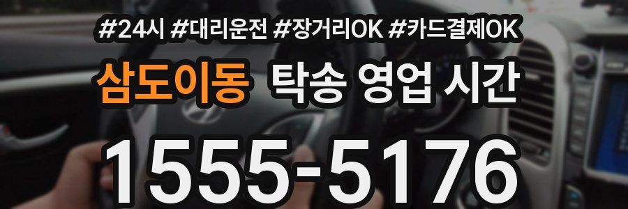 삼도이동 탁송 영업 시간