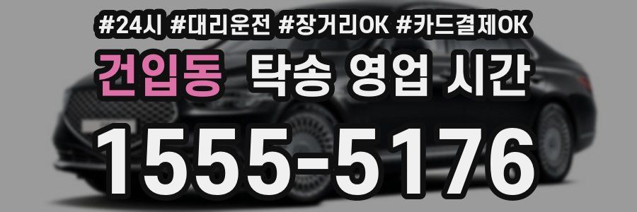 건입동 탁송 영업 시간