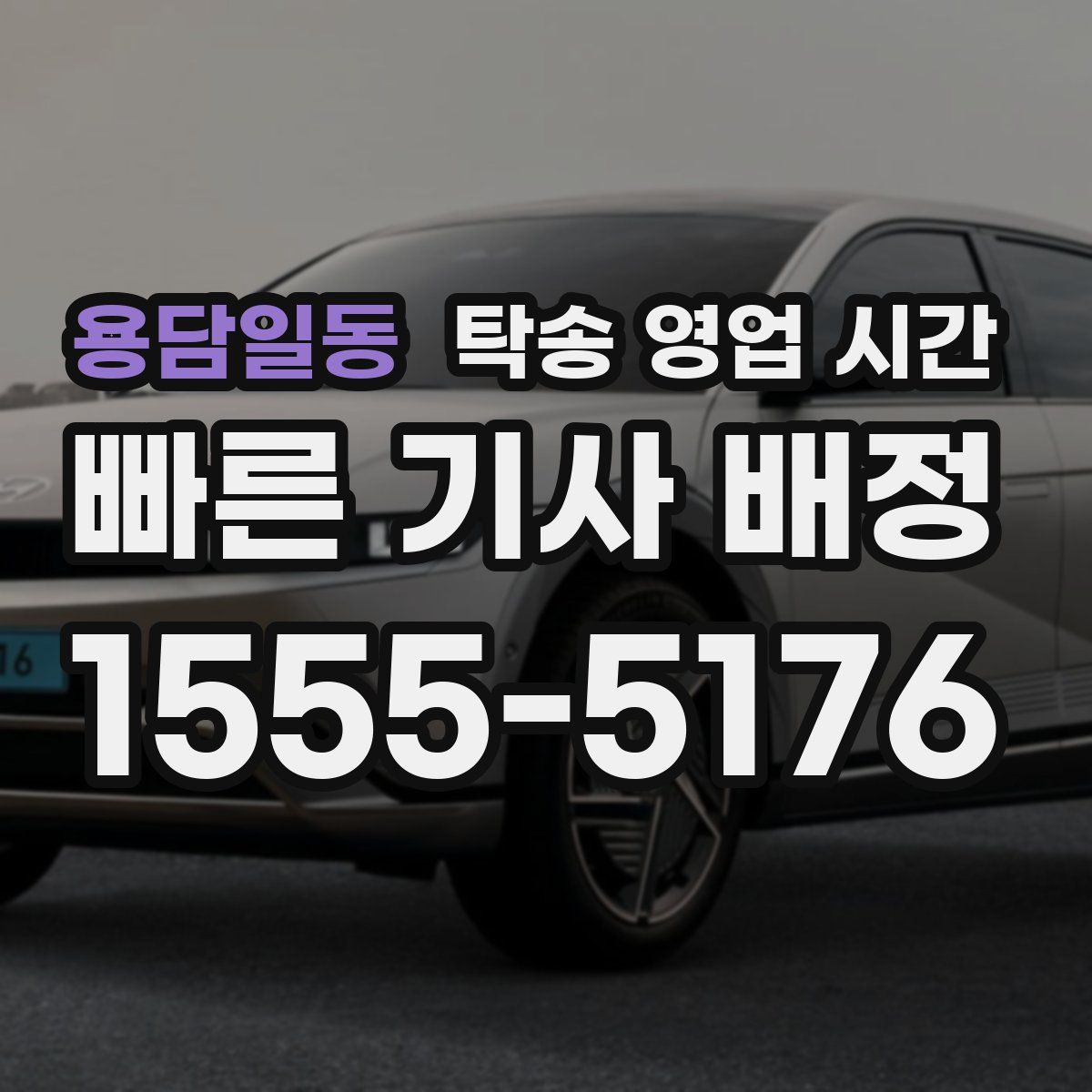 용담일동 탁송 영업 시간