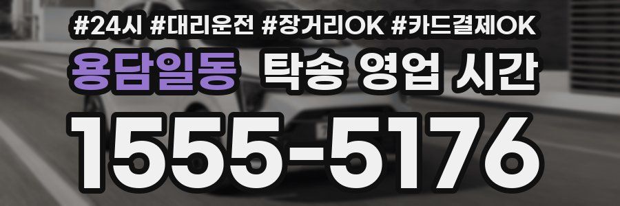 용담일동 탁송 영업 시간